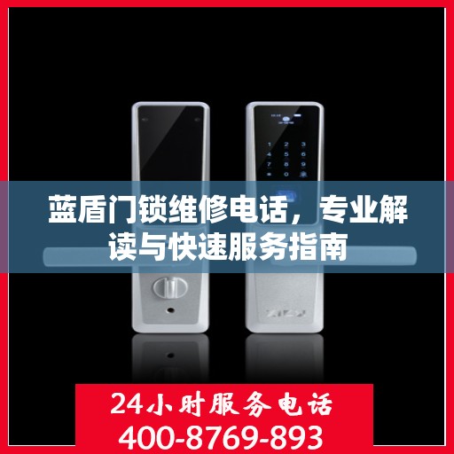 蓝盾门锁维修电话，专业解读与快速服务指南