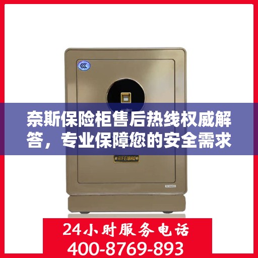 奈斯保险柜售后热线权威解答，专业保障您的安全需求！