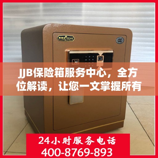 JJB保险箱服务中心，全方位解读，让您一文掌握所有细节