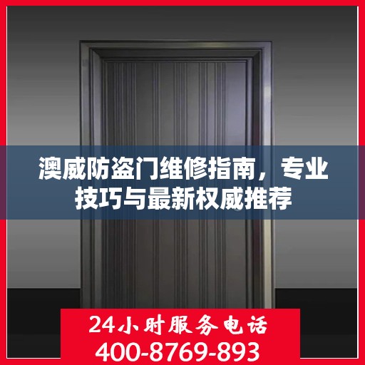 澳威防盗门维修指南，专业技巧与最新权威推荐