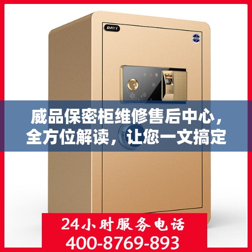 威品保密柜维修售后中心，全方位解读，让您一文搞定所有问题