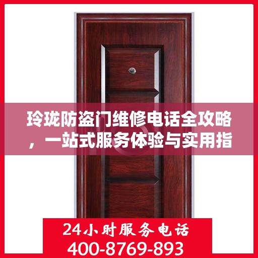 玲珑防盗门维修电话全攻略，一站式服务体验与实用指南