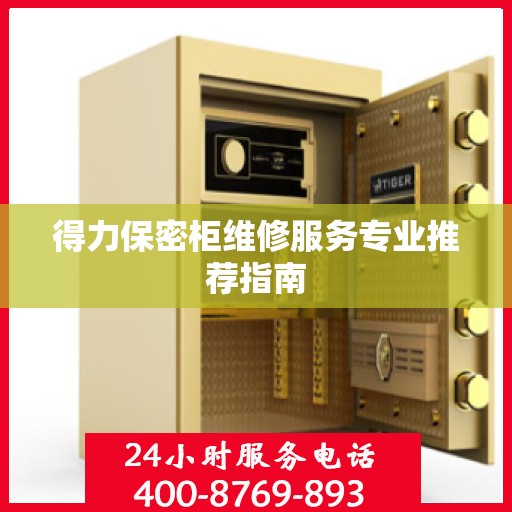 得力保密柜维修服务专业推荐指南