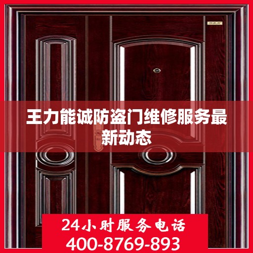 王力能诚防盗门维修服务最新动态