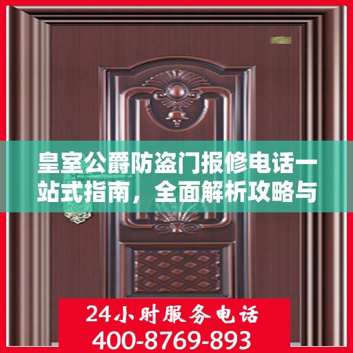 皇室公爵防盗门报修电话一站式指南，全面解析攻略与联系方式
