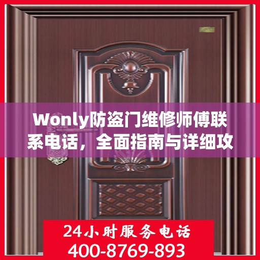 Wonly防盗门维修师傅联系电话，全面指南与详细攻略