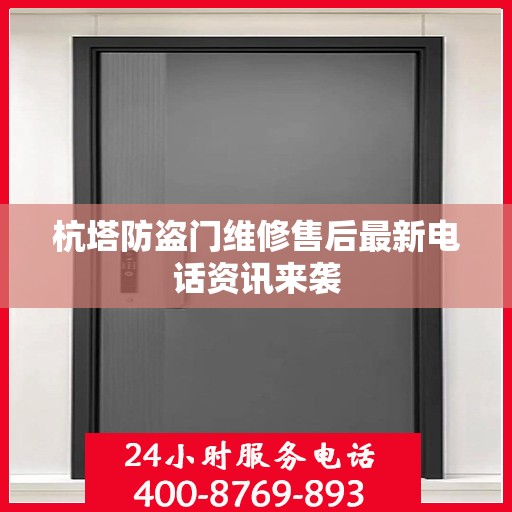 杭塔防盗门维修售后最新电话资讯来袭