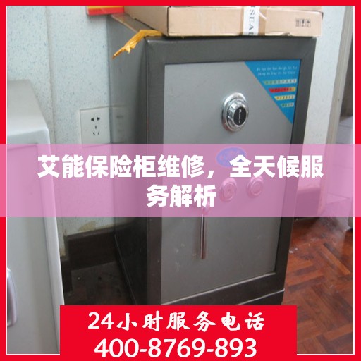 艾能保险柜维修，全天候服务解析