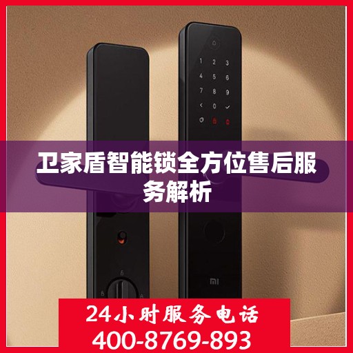卫家盾智能锁全方位售后服务解析