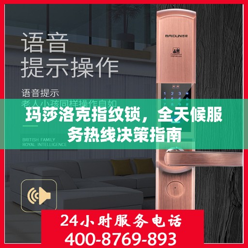 玛莎洛克指纹锁，全天候服务热线决策指南