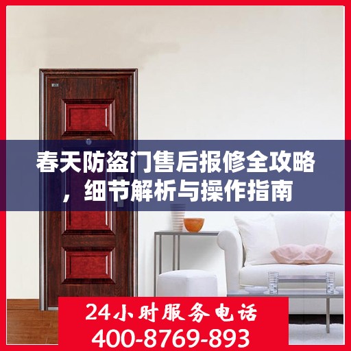 春天防盗门售后报修全攻略，细节解析与操作指南
