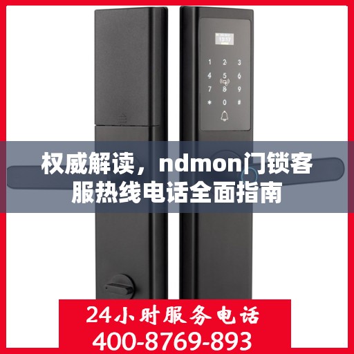 权威解读，ndmon门锁客服热线电话全面指南