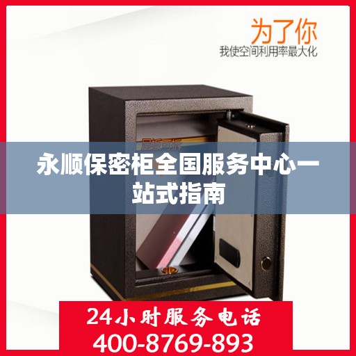 永顺保密柜全国服务中心一站式指南