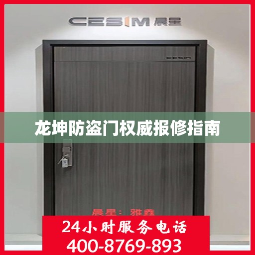 龙坤防盗门权威报修指南