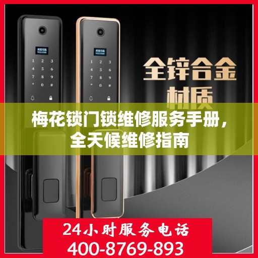 梅花锁门锁维修服务手册，全天候维修指南