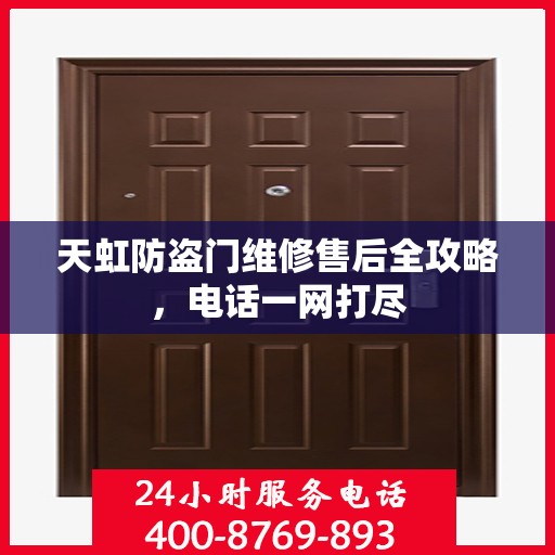 天虹防盗门维修售后全攻略，电话一网打尽
