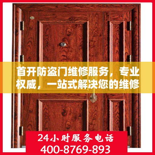 首开防盗门维修服务，专业权威，一站式解决您的维修需求