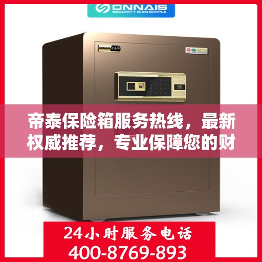 帝泰保险箱服务热线，最新权威推荐，专业保障您的财产安全