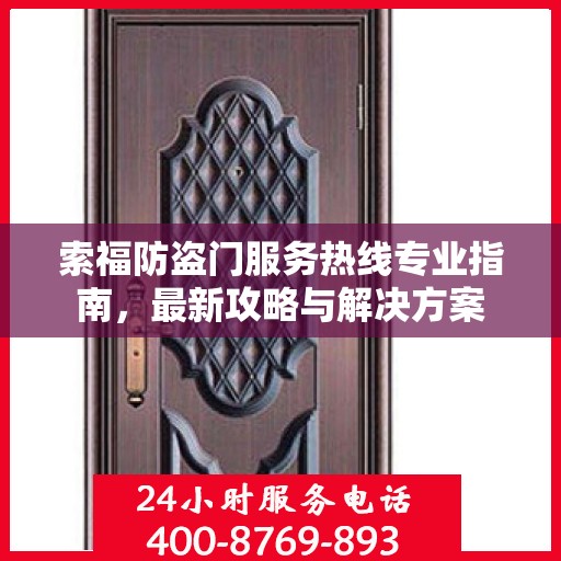 索福防盗门服务热线专业指南，最新攻略与解决方案