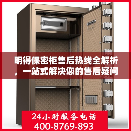 明得保密柜售后热线全解析，一站式解决您的售后疑问