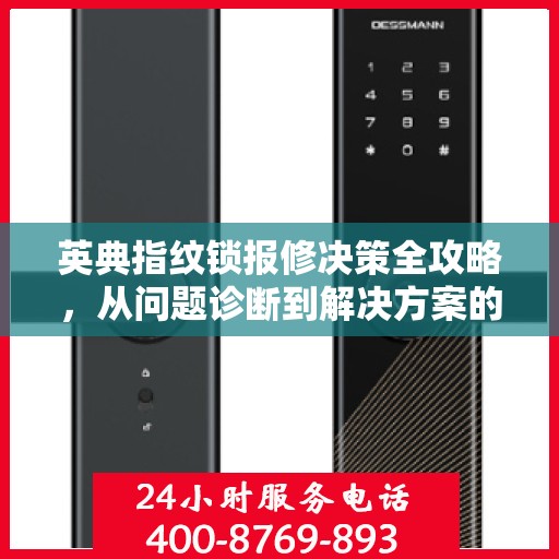 英典指纹锁报修决策全攻略，从问题诊断到解决方案的指南