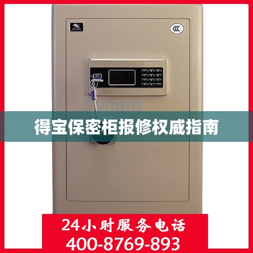 得宝保密柜报修权威指南