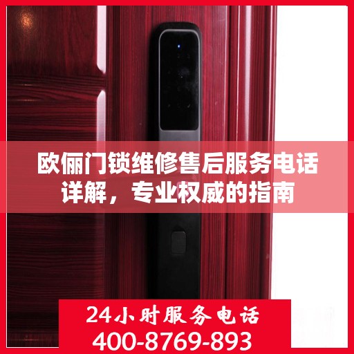 欧俪门锁维修售后服务电话详解，专业权威的指南