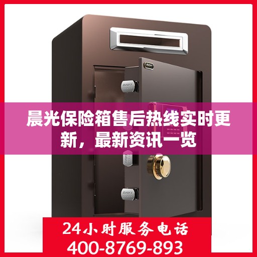 晨光保险箱售后热线实时更新，最新资讯一览