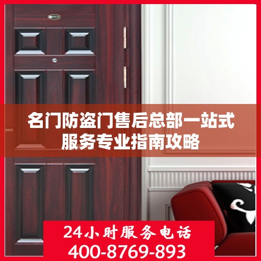 名门防盗门售后总部一站式服务专业指南攻略