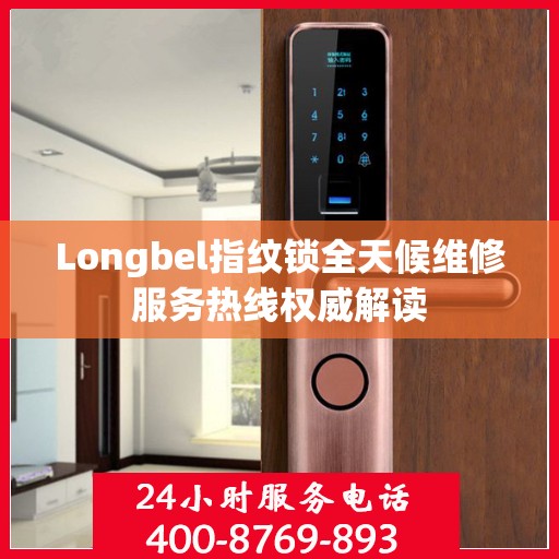 Longbel指纹锁全天候维修服务热线权威解读