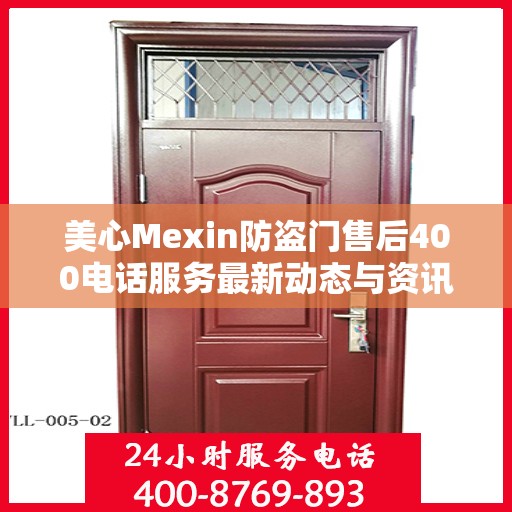 美心Mexin防盗门售后400电话服务最新动态与资讯速递