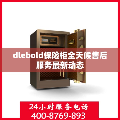 dlebold保险柜全天候售后服务最新动态