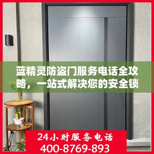 蓝精灵防盗门服务电话全攻略，一站式解决您的安全锁事需求