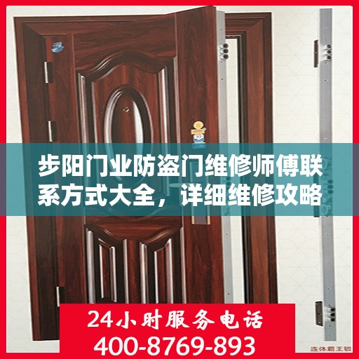 步阳门业防盗门维修师傅联系方式大全，详细维修攻略与电话全掌握