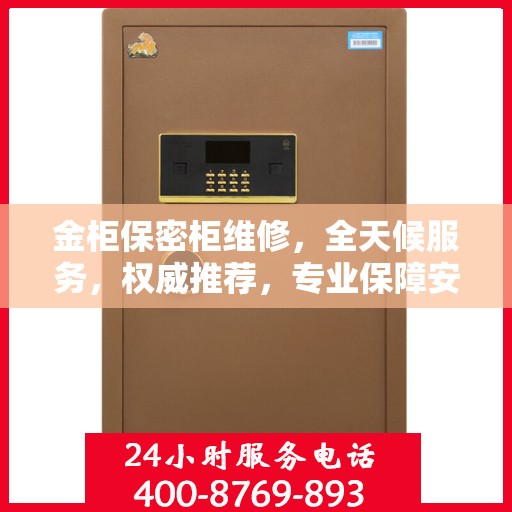 金柜保密柜维修，全天候服务，权威推荐，专业保障安全无虞