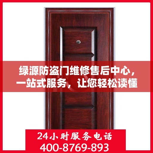 绿源防盗门维修售后中心，一站式服务，让您轻松读懂维修售后全攻略