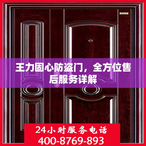 王力固心防盗门，全方位售后服务详解