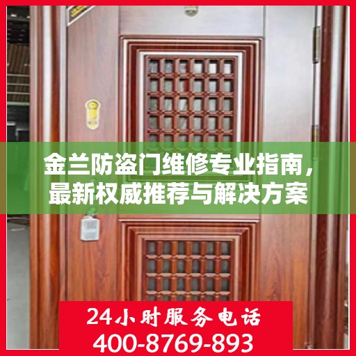 金兰防盗门维修专业指南，最新权威推荐与解决方案