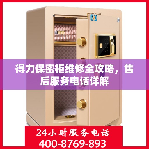 得力保密柜维修全攻略，售后服务电话详解