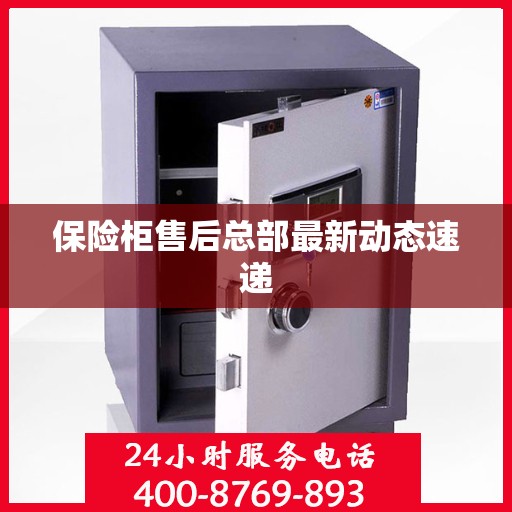 保险柜售后总部最新动态速递