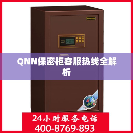 QNN保密柜客服热线全解析