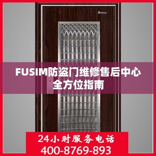 FUSIM防盗门维修售后中心全方位指南