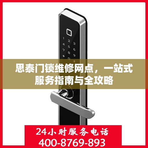 思泰门锁维修网点，一站式服务指南与全攻略