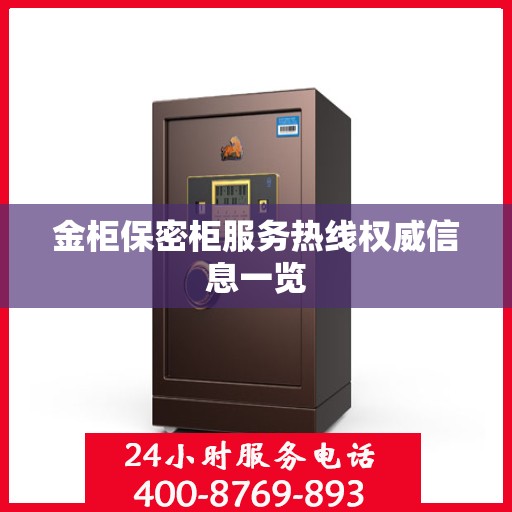 金柜保密柜服务热线权威信息一览