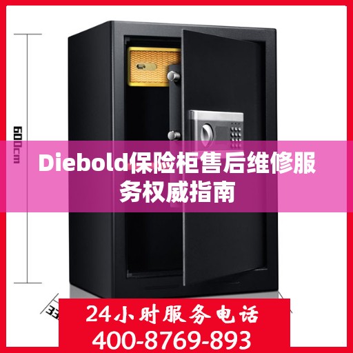 Diebold保险柜售后维修服务权威指南