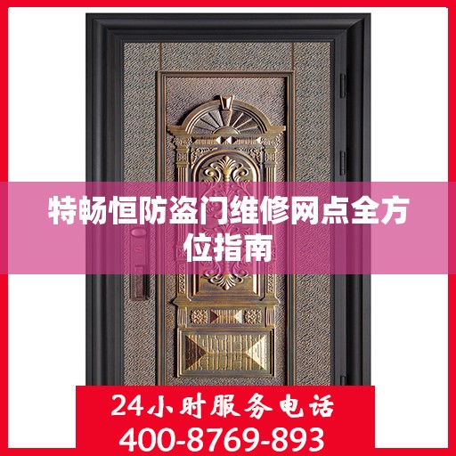 特畅恒防盗门维修网点全方位指南