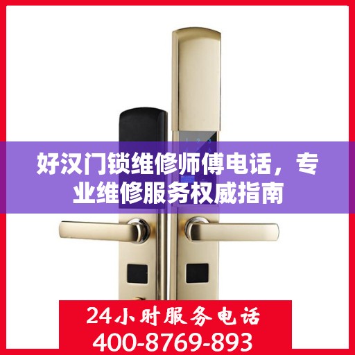 好汉门锁维修师傅电话，专业维修服务权威指南