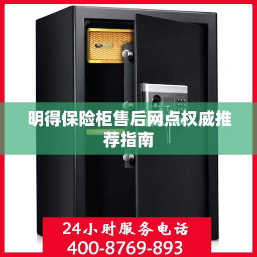 明得保险柜售后网点权威推荐指南