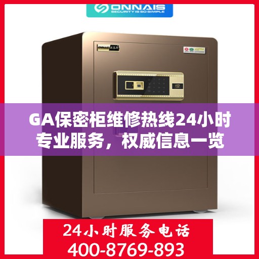 GA保密柜维修热线24小时专业服务，权威信息一览