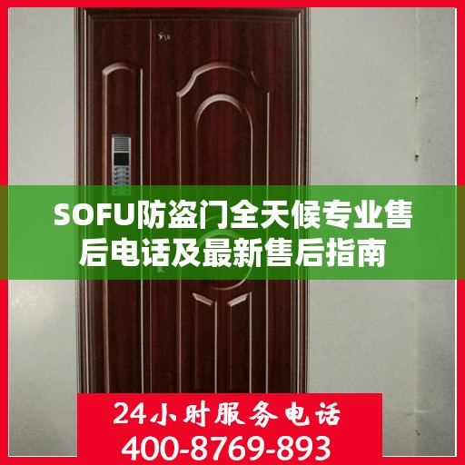 SOFU防盗门全天候专业售后电话及最新售后指南